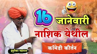 1612024 😀 indurikarmaharaj इंदुरीकर महाराज कॉमेडी कीर्तन  indurikar comedy kirtan [upl. by Anneh]