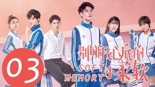 ENG SUB《别碰我心底的小柔软 Soft Memory》EP03——主演：易恒，辛瑞琪，倪言 [upl. by Elocan]