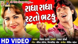 Radha Radha Ratato Bhatku  Vikram Thakor Song  Gujarati Song [upl. by Tichon663]