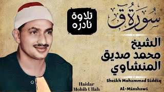 HDRare and most Beautiful Recitation of Sheikh Siddiq Al Minshawiالشيخ محمد صديق المنشاوي [upl. by Nowell]