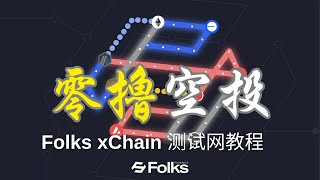 Folks xChain 空投种子轮融资300万美元，由OKX、Coinbase 、Borderless 领投的去中心化金融（DeFi）借贷平台 [upl. by Shurlocke420]