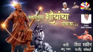 पोवाडा महाराच्या शौर्याचा  Powada Maharachya Shoyryacha  Rajendra Kamble [upl. by Odel124]