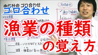 中学社会【ゴロ合わせ】地理「漁業の種類の覚え方」 [upl. by Nabalas]