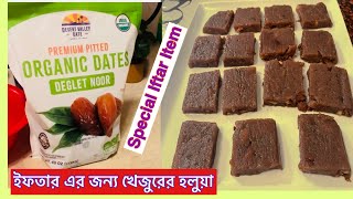 রোজার ইফতারের জন্য খেজুরের হালুয়া  How To Make Dates HalwaKhajoor Recipe [upl. by Burbank]