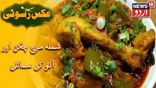 Aks E Rasoi  شملہ مرچ چکن اور آلو کی سمائلی [upl. by Webster]