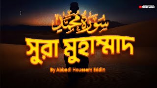 সুন্দর কণ্ঠে সুরা মুহাম্মাদ سورة محمد তিলাওয়াত । Surah Muhammad by Abbadi Houssem Eddin [upl. by Venterea]