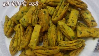 ताज़ी हरी मेथी और मैदे से बनाए सबसे क्रिस्पी मठरी l Namkeen Mathri l Maida Recipe [upl. by Olds]