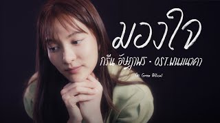 มองใจ Ostพนมนาคา  บูม สหรัฐ  กรีน อัษฎาพร Green Ausadaporn COVER [upl. by Ysnat]