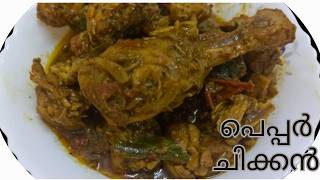 പെപ്പർ ചിക്കൻ ഇതുപോലെ ഉണ്ടാക്കിനോക്കൂ  Pepper chicken Recipe in malayalam [upl. by Amairam589]