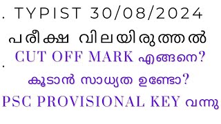 TYPIST 30082024TODAY EXAM CUT OFF MARK അറിയാമോ PROVISIONAL KEY വന്നു [upl. by Aseiram205]