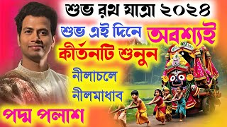 শুভ রথ যাত্রার মাহাত্ম্য ২০২৪শুভ এই দিনে অবশ্যই কীর্তনটি শুনুনPadma Palash Kirtan Rath yatra 2024 [upl. by Yoreel]