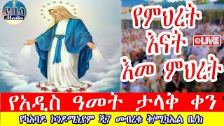 🔴ቀጥታ ⭕️ሥርዓተቅዳሴ ኪዳነምህረት 16 16 16❗️የካአባዶ ጂ7 መብረቁ ቅሚካኤል ቤክ ይቤላ ሚዲያ yibela media is live [upl. by Reilly]