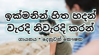 ඉක්මනින් හිත හදන්  ikmanin hitha hadan ROM LYRICS [upl. by Baudelaire374]