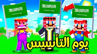 فلم ماين كرافت  احتفالية يوم التأسيس مع ماريو ولويجي  😍✌️🔥 [upl. by Raval308]