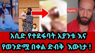 አሲድ የተደፋባት አያንቱ እና የወንድሟ በቀል ስለተባለው ድብቅ ሚስጥር   ayantu  ayantu acid news [upl. by Anyg]