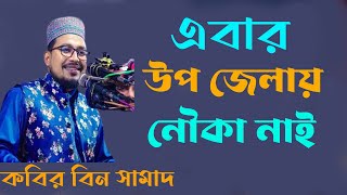 এবার উপ জেলায় নৌকা নাই খেলা হবে । কবির বিন সামাদ । Tafsir Tv Khulna 24 [upl. by Shirlene]