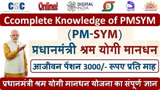 प्रधानमंत्री श्रम योगी मानधन योजना का संपूर्ण ज्ञान  Complete Knowledge of PMSYM [upl. by Hartill]