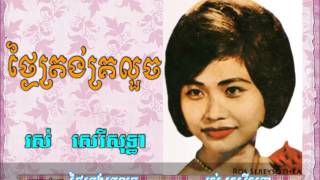 ថ្ងៃត្រង់គ្រលួចThngai Trang Kroluoch  Ros Sereysothea [upl. by Mischa]