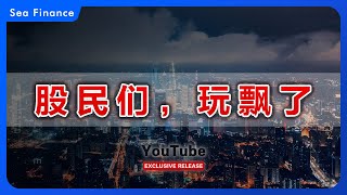 股民们，玩飘了  A股  经济  救市  股票  股民  上证指数  深成指  创业板  A股大涨  宏观  投资  理财  炒股  基金  金融  证监会 [upl. by Alek578]