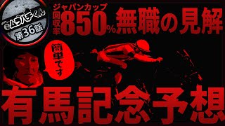 【第36話：JC850％回収の再来】有馬記念予想＆おまけの朝日杯【無職の馬券生活】 [upl. by My]