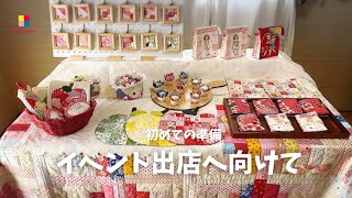 ハンドメイド／イベント出店に向けて [upl. by Akerboom]