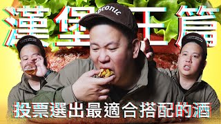 漢堡王最適合配上什麼酒 ｜恩熙俊｜理性癮酒｜ [upl. by Naivaj]