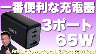 この充電器は現在最強でしょ！ 65Wで3ポート。しかもコンパクトなのでいつでも持ち歩けます。「Anker PowerPort III 3 Port 65W Pod」をレビューします [upl. by Ofori]