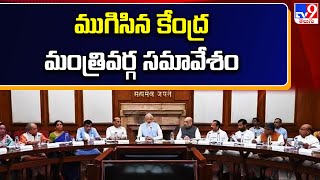 ముగిసిన కేంద్ర మంత్రివర్గ సమావేశం  TV9 [upl. by Nuavahs]