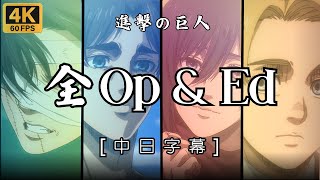 【𝟒𝐊】【中日字幕】進擊的巨人 S1完結篇後篇 全OPampED 進擊的巨人 片頭曲amp片尾曲全  進撃の巨人 繁體中文歌詞 主題曲全  進巨神曲 2024 【𝟒𝐊𝟔𝟎𝐅𝐏𝐒】 [upl. by Perrie]