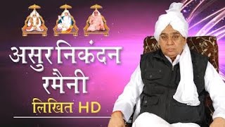 असुर निकंदन रमैनी Full HD asur nikandan Ramaini By Sant rampal ji maharaj [upl. by Annaes]