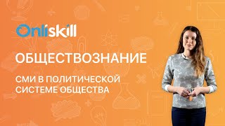 ОБЩЕСТВОЗНАНИЕ 10 класс СМИ в политической системе общества [upl. by Carr]