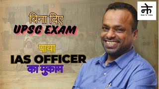 इस IAS Officer ने नहीं दिया UPSC Exam क्योंकि इन्होंने पास किया जिंदगी का Exam  Inspiring Story [upl. by Ettenad]