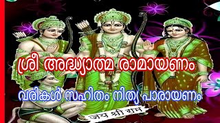 🙏🌹ശ്രീ അദ്ധ്യാത്മ രാമായണം 🌹🙏ശ്രീ രാമ സന്നിധിയിലേക്കുള്ള 🌹ഭാരതന്റെ യാത്ര 🌹വരികൽ സഹിതം 🌹🙏🙏🙏 [upl. by Mateo596]