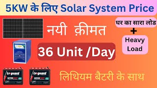 5Kw सोलर सिस्टम की नयी क़ीमत  5 Kw Solar Power System Price 2023 [upl. by Bethel936]