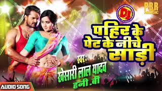 Khesari Lal Yadav का सबसे बड़ा Hit Song  Pahir Ke पेट Ke नीचे Saari हमारी Jaan Logi Kya [upl. by Sorgalim729]