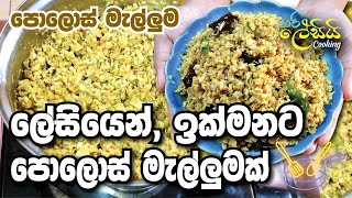 ලේසියෙන් ඉක්මනට පොලොස් මැල්ලුමක්  How to make Polos Malluma  හරි ලේසියි cooking [upl. by Chaffee]