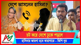 চট করে দেশে ঢুকে পড়লে হাসিনার জায়গা হবে কারাগারে ভিপি নুর  Nurul Haq Nur  AM Mission TV [upl. by Islean]