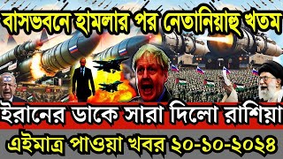 🔴LIVE আন্তর্জাতিক সংবাদ Today 20 Oct 2024  BBC World News Bangla  International Bangla news BBC [upl. by Notirb]