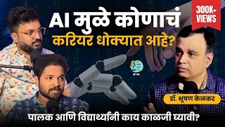 AI मुळे कोणाचं career धोक्यात आहे  DrBhooshan Kelkar  marathipodcast ArtificialIntelligence [upl. by Tiana786]