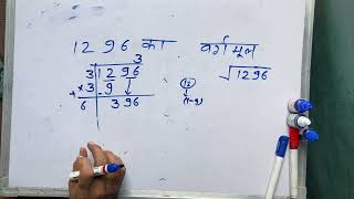 1296 ka vargmul  √1296  MATHS  Surendra Khilery  Hindi [upl. by Chaffee]