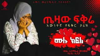 ጤዛውፍቅሬ ሙሉ ክፍል በእውንተኛ ታሪክ ላይ የተመሰረተElafTube comedianeshetu minbertv nejahmedia ebs [upl. by Amy]