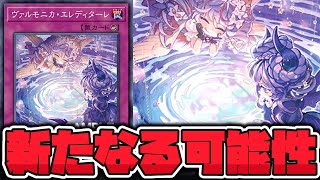 【遊戯王】 普通に強いだけの罠新規追加！ 『ヴァルモニカ・エレディターレ』 【ゆっくり解説】 [upl. by Skyler]