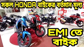 EMI তে বাইক  Honda bike update price in bangladesh 2024  Honda motorcycle price in bangladesh 2024 [upl. by Acimaj]