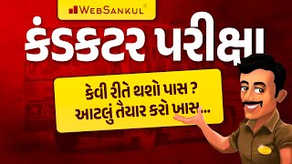 કંડકટર પરીક્ષા કેવી રીતે પાસ કરવી   GSRTC Conductor Bharati 2023  WebSankul [upl. by Ecinnaj]