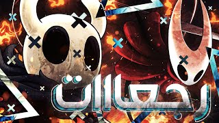 هاهية رجعات مرة اخرى ى ى 👧 ⚔️  Part 20  Hollow Knight  2024 [upl. by Avuha]