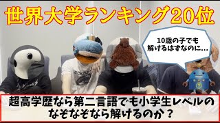 世界大学ランキング20位だし、小学生でも解ける問題なら第二言語でも解けるよね？ [upl. by Rollie569]