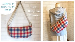 三日月バッグ（ボディバッグ）の作り方DIY crescent moon bag body bagsewing tutorial [upl. by Mahon]