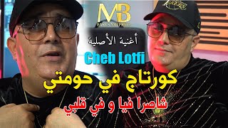 Cheb Lotfi  Courtage Fi Houmti Avec Abderahmen Piti Official Video  شاصرا فيا و في قلبي [upl. by Myk]