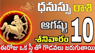 ధనుస్సు రాశి 10 అందమైన స్త్రీ తో ఇలా Dhanussu rasi august 2024  dhanussu rasi Todayrasiphalalu [upl. by Demetri]