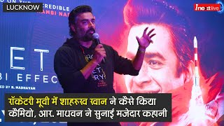 Rocketry The Nambi Effect मूवी में Shahrukh ने कैसे किया कैमियो R Madhavan ने सुनाई मजेदार कहानी [upl. by Isied]